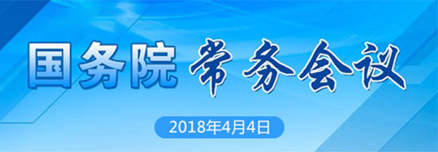 國務(wù)院常務(wù)會(huì)