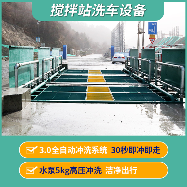 攪拌站自動(dòng)沖洗平臺(tái)廠(chǎng)家